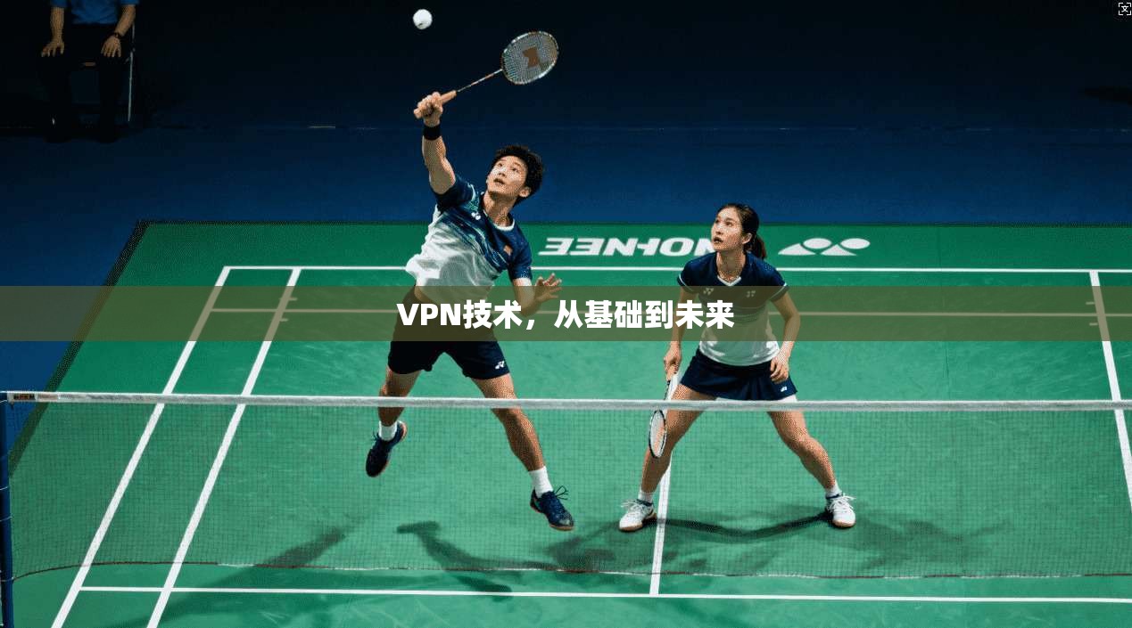VPN技术,从基础到未来
