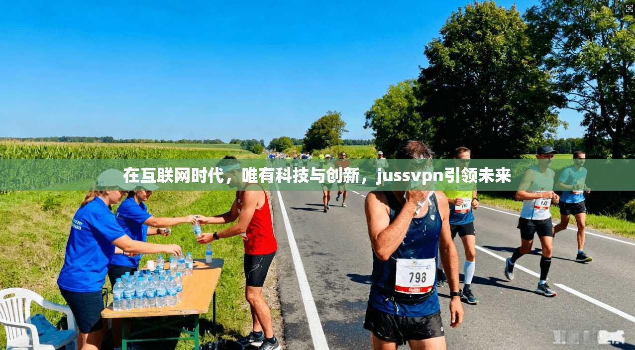 在互联网时代，唯有科技与创新，jussvpn引领未来