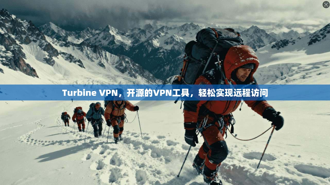 Turbine VPN，开源的VPN工具，轻松实现远程访问