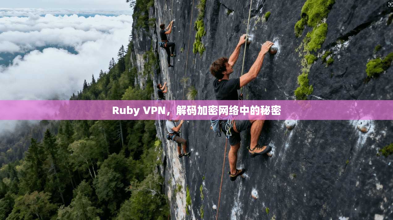 Ruby VPN，解码加密网络中的秘密