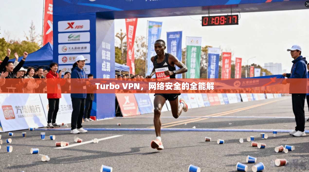 Turbo VPN，网络安全的全能解