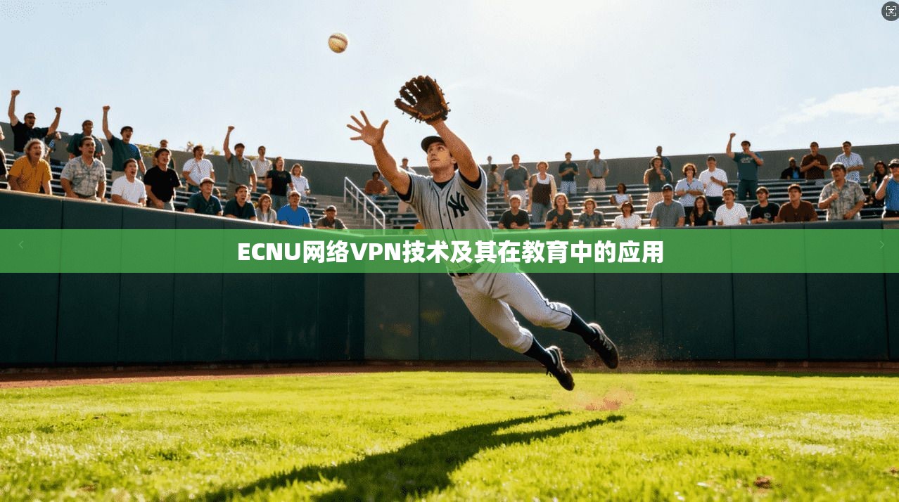 ECNU网络VPN技术及其在教育中的应用
