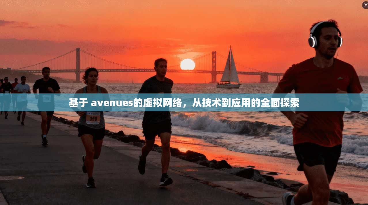 基于 avenues的虚拟网络,从技术到应用的全面探索