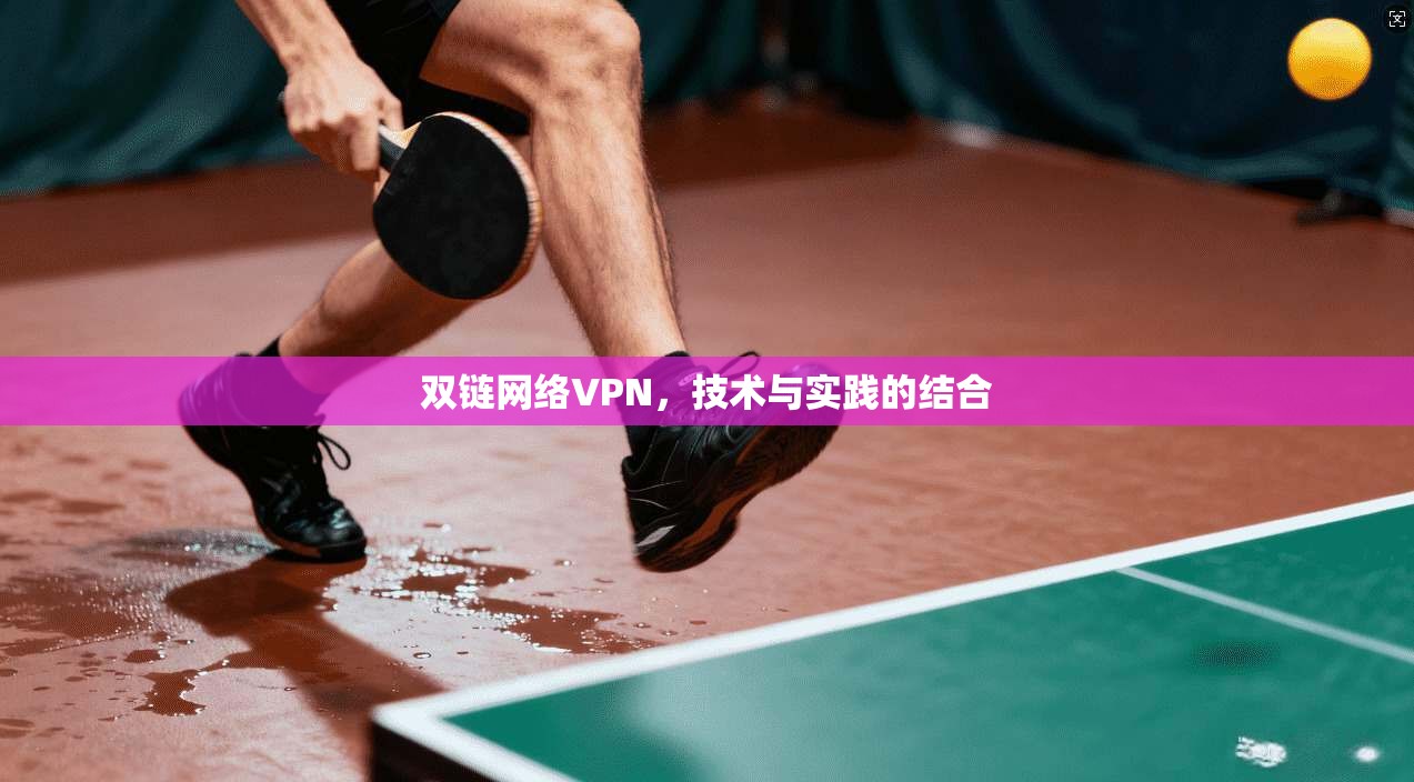 双链网络VPN，技术与实践的结合