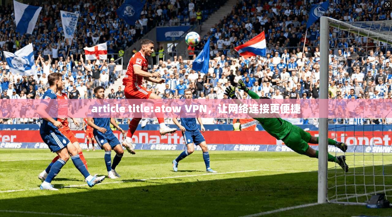 article title:atow VPN，让网络连接更便捷