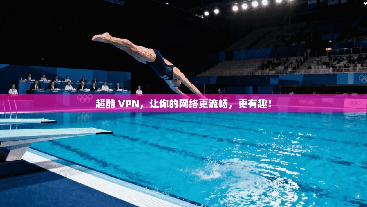 超酷 VPN,让你的网络更流畅,更有趣!