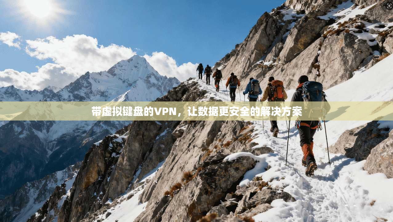 带虚拟键盘的VPN，让数据更安全的解决方案
