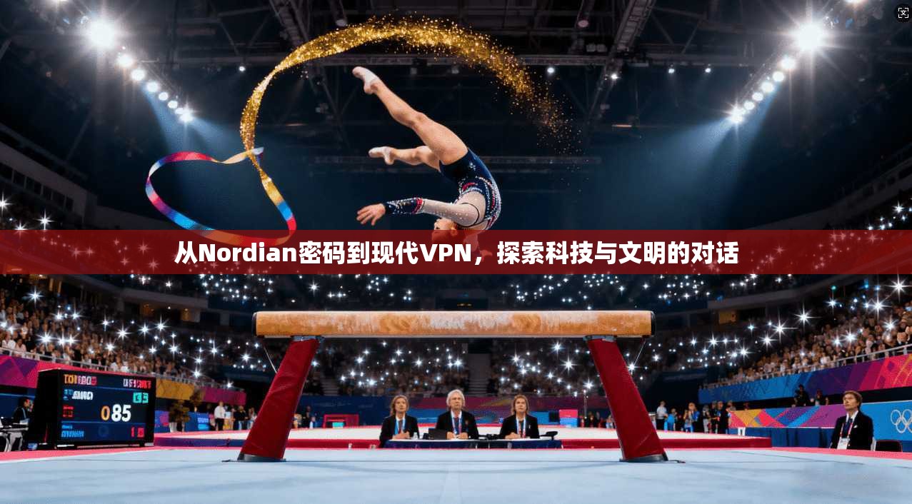 从Nordian密码到现代VPN,探索科技与文明的对话