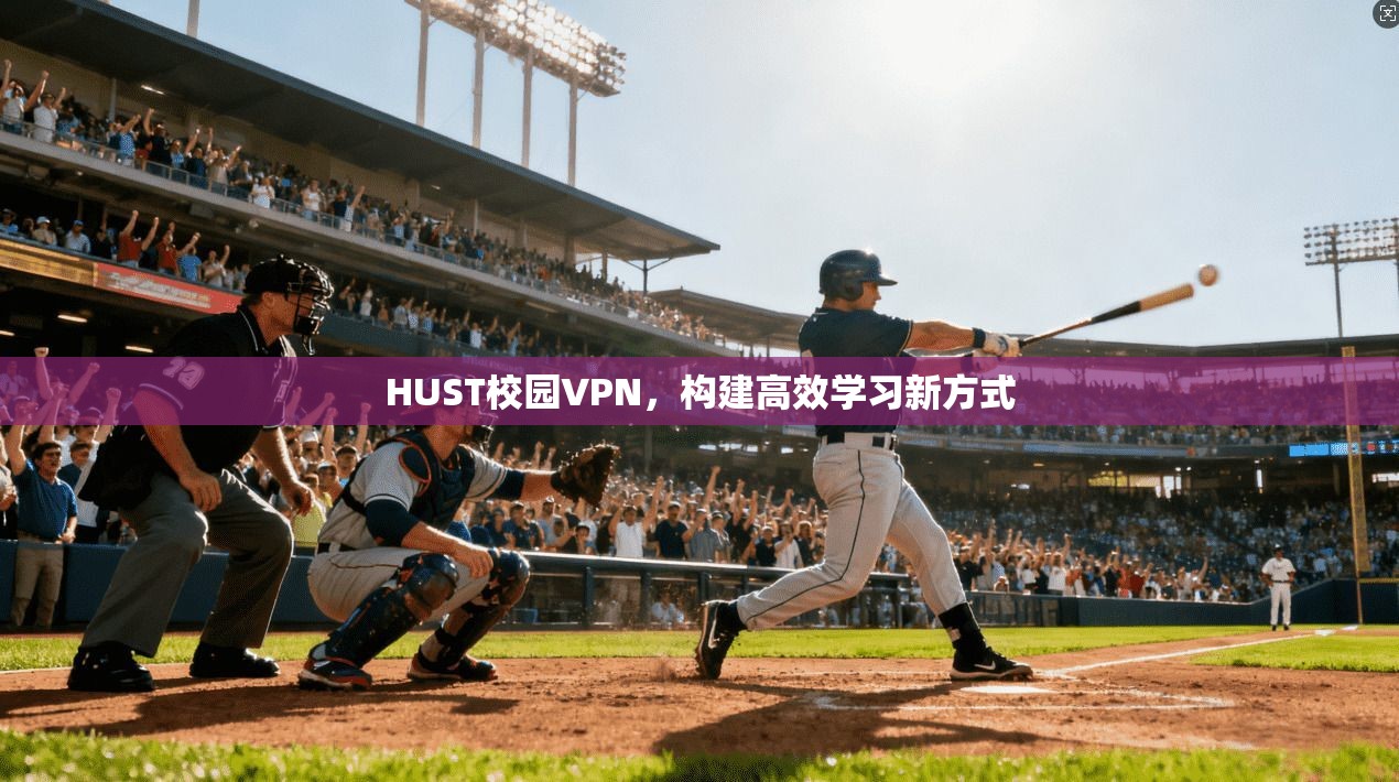 HUST校园VPN，构建高效学习新方式