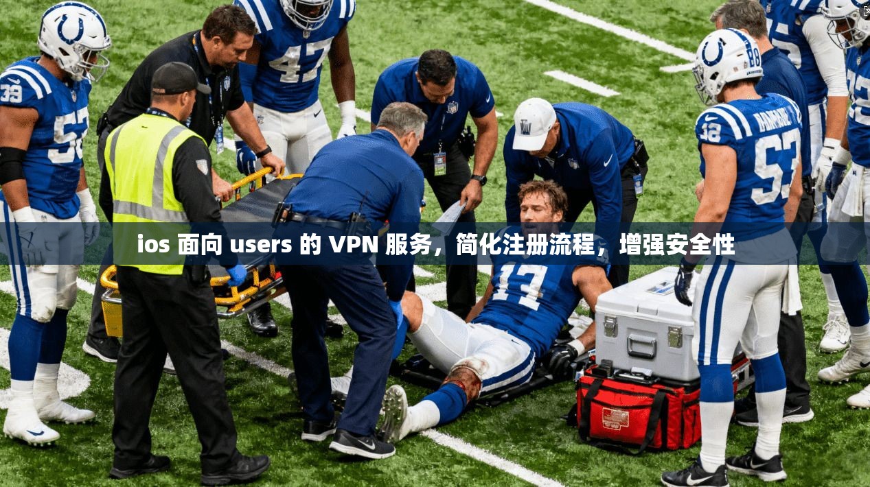 ios 面向 users 的 VPN 服务，简化注册流程，增强安全性