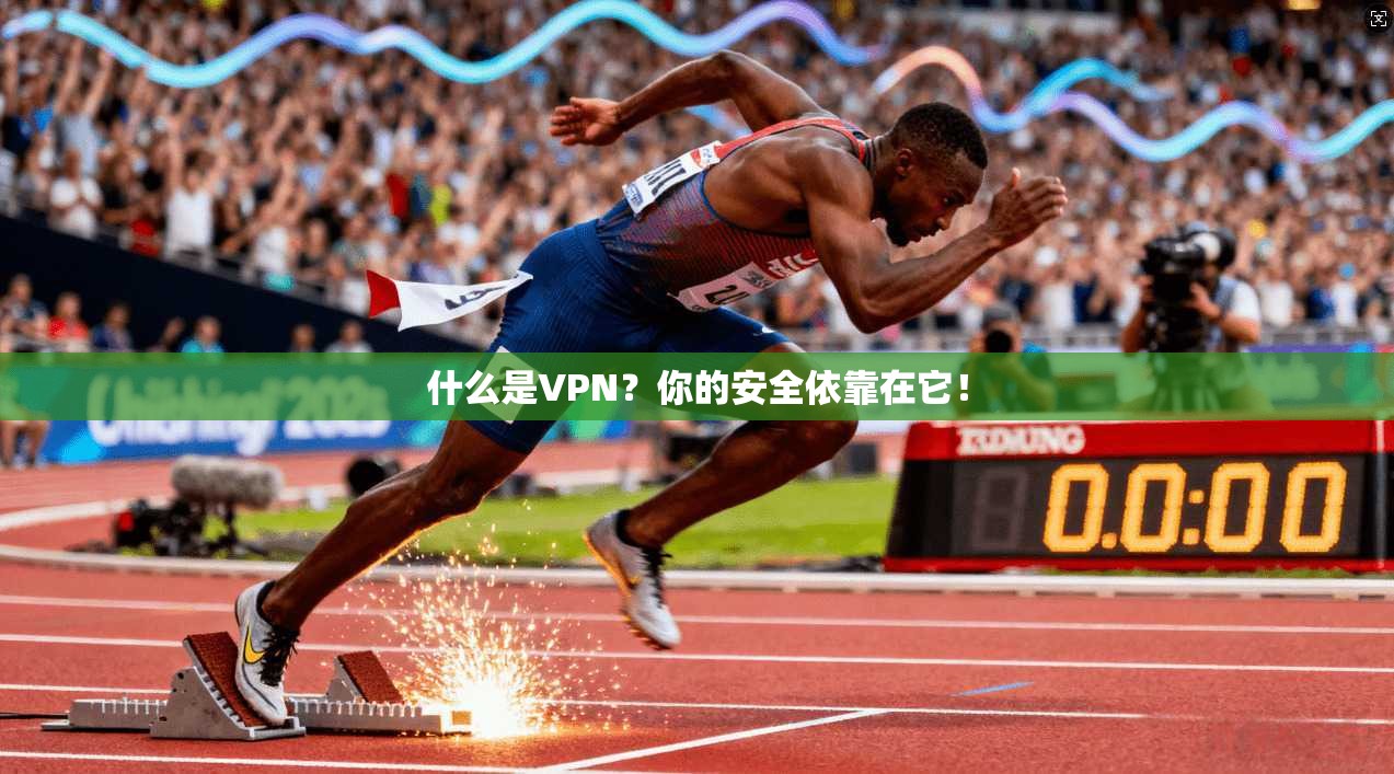 什么是VPN?你的安全依靠在它! 第1张 什么是VPN?你的安全依靠在它! 第1张