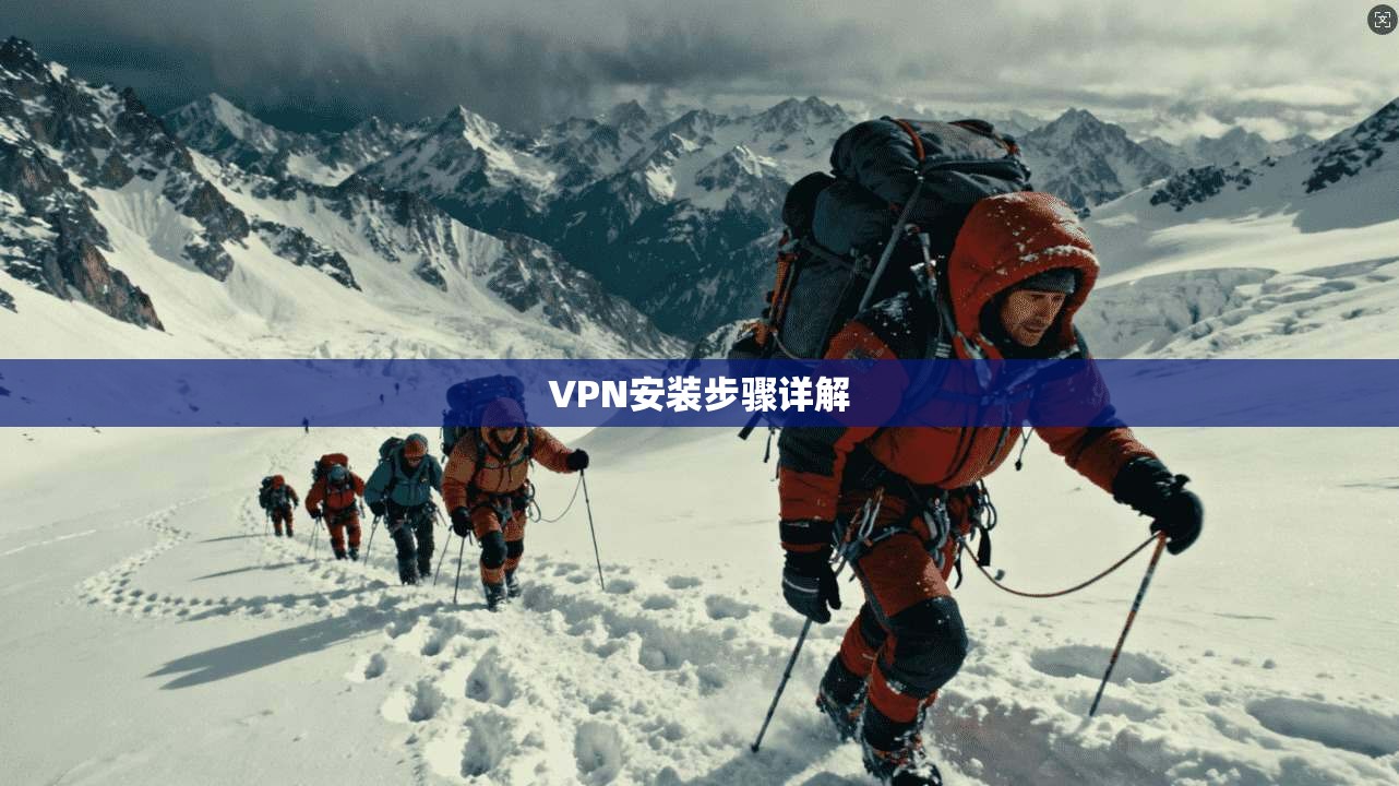 VPN安装步骤详解