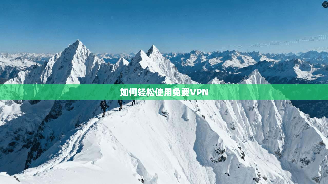 如何轻松使用免费VPN