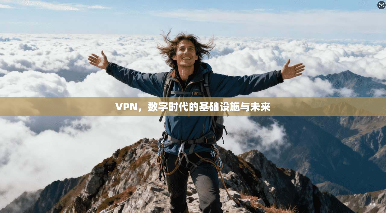VPN，数字时代的基础设施与未来