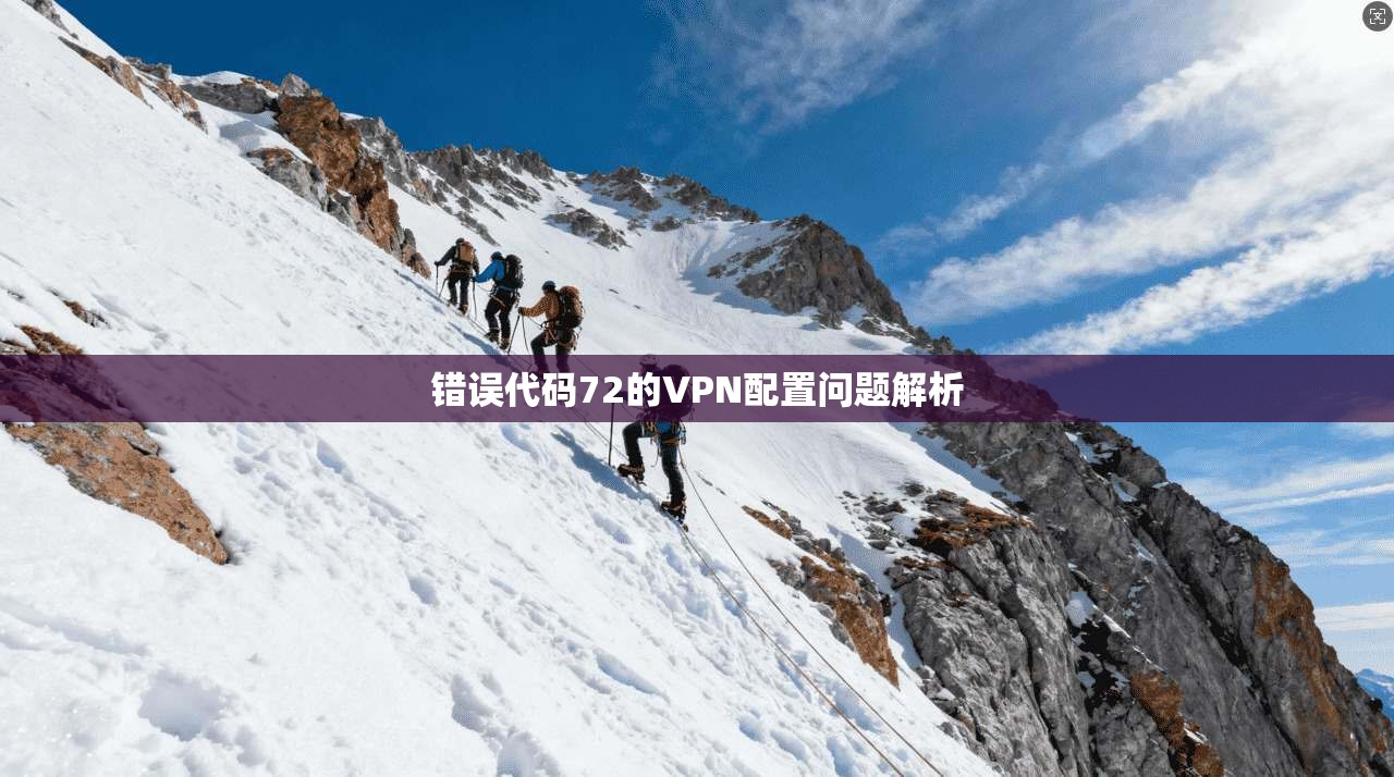 错误代码72的VPN配置问题解析