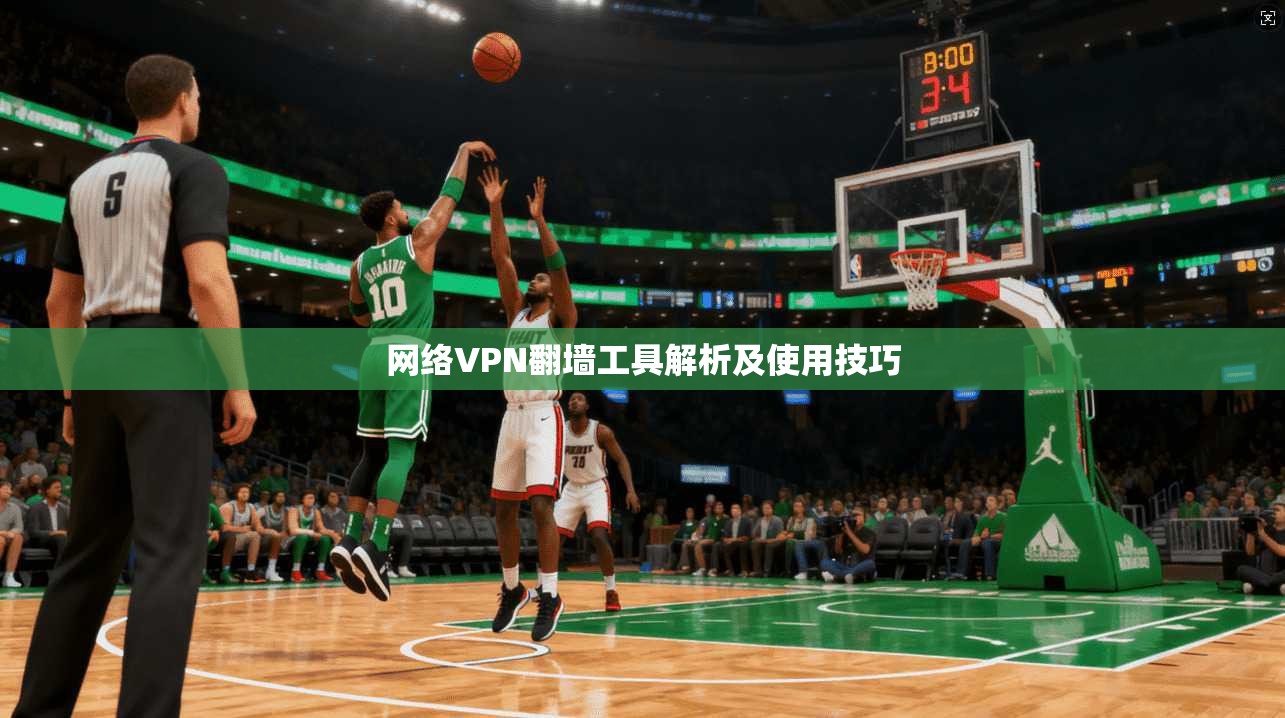 网络VPN翻墙工具解析及使用技巧