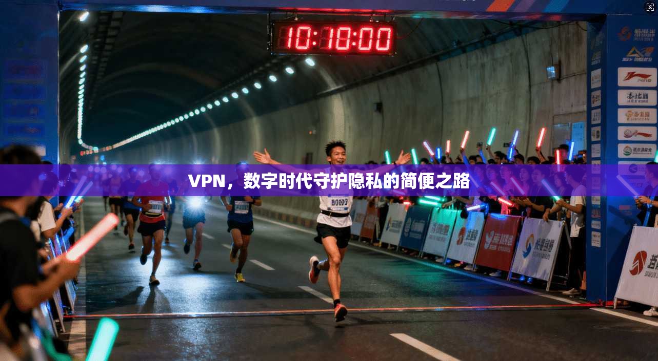 VPN，数字时代守护隐私的简便之路