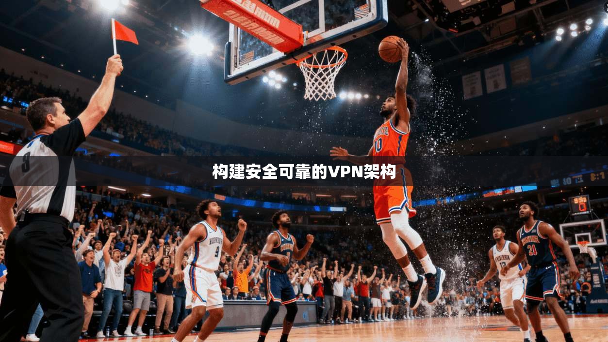 构建安全可靠的VPN架构  第1张