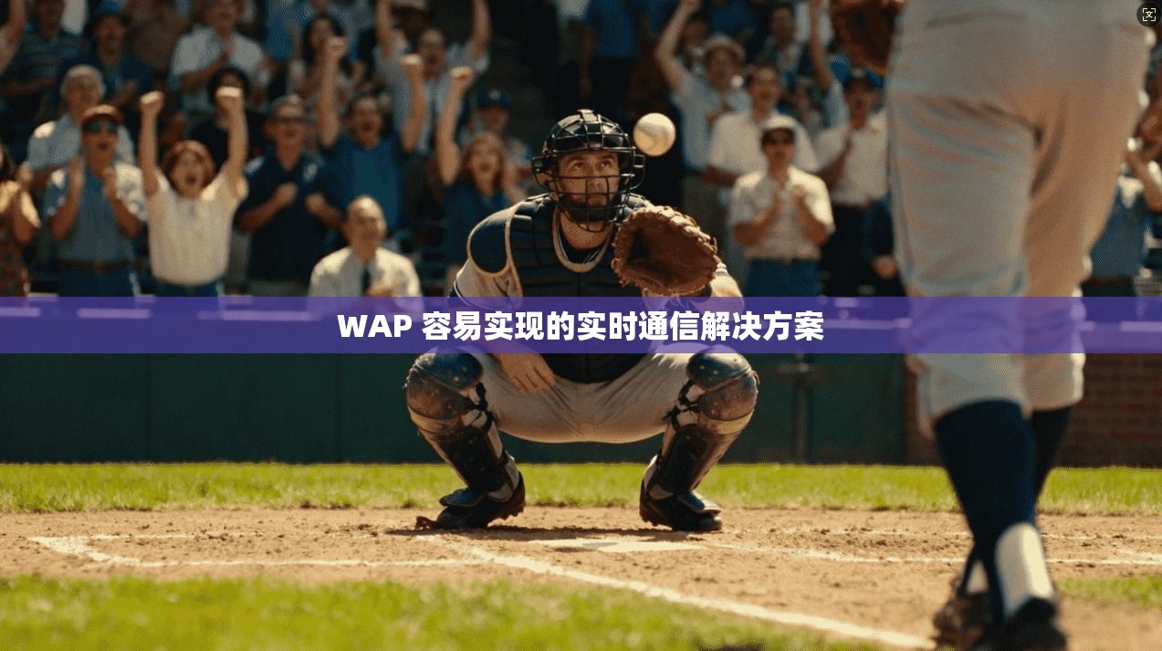 WAP 容易实现的实时通信解决方案 第1张 WAP 容易实现的实时通信解决方案 第1张