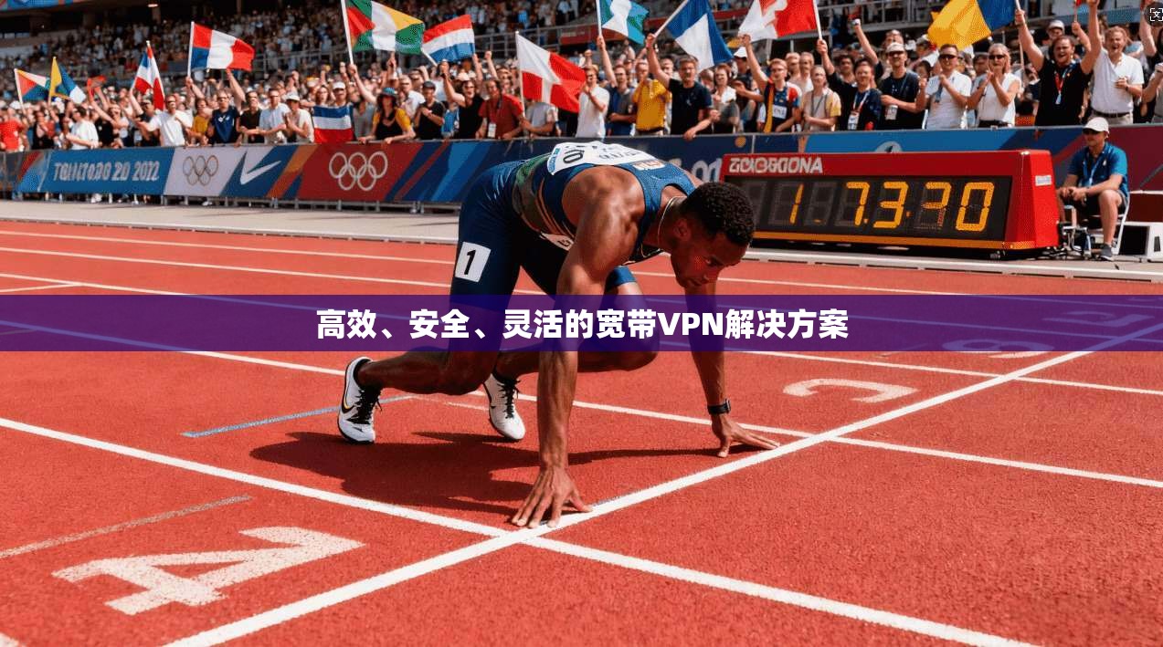 高效、安全、灵活的宽带VPN解决方案
