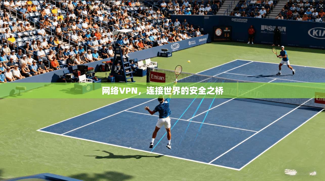 网络VPN,连接世界的安全之桥