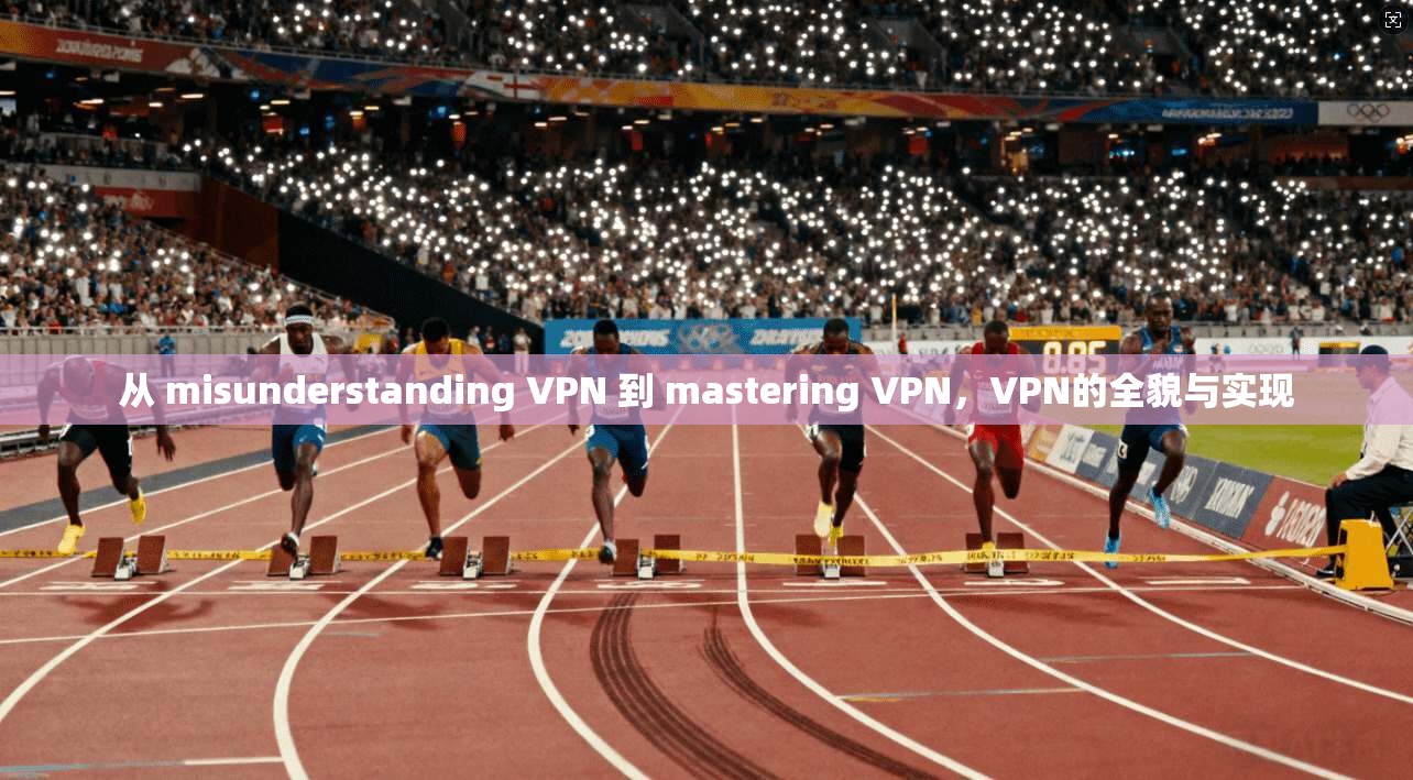 从 misunderstanding VPN 到 mastering VPN,VPN的全貌与实现