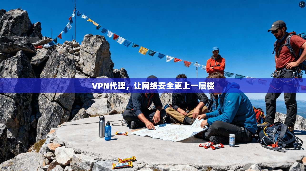 VPN代理,让网络安全更上一层楼