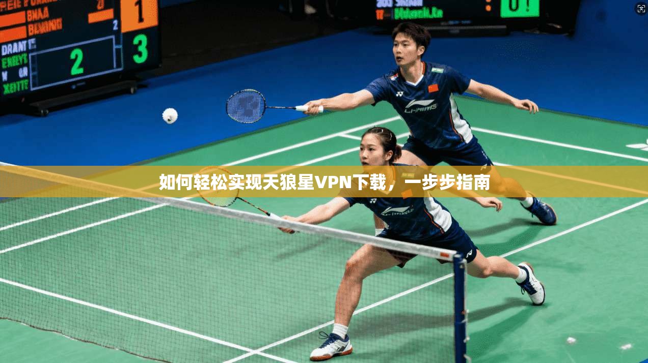 如何轻松实现天狼星VPN下载，一步步指南  第1张