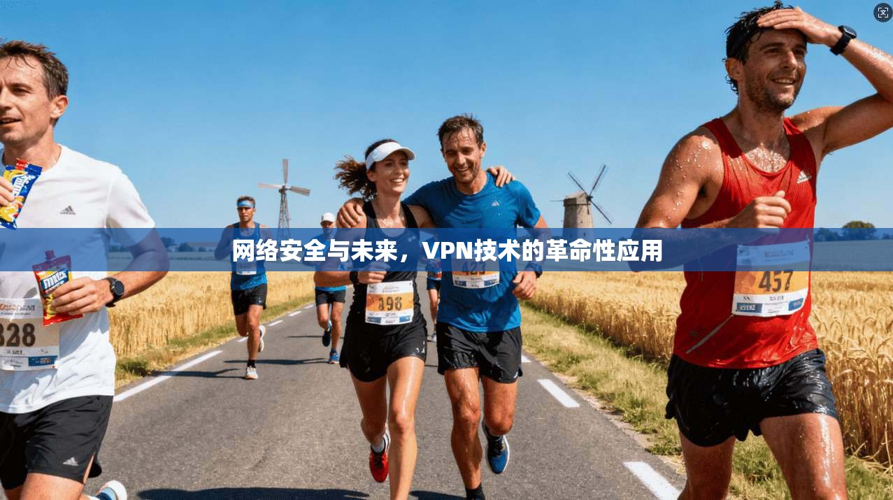 网络安全与未来,VPN技术的革命性应用