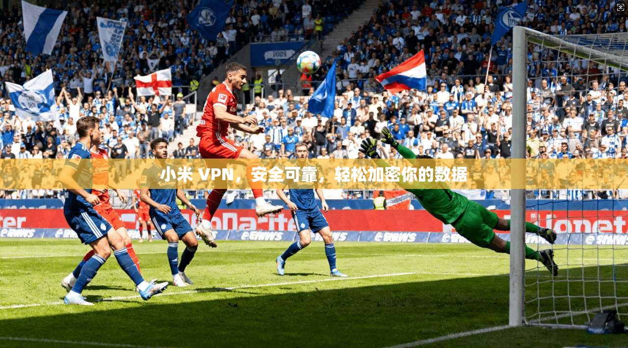 小米 VPN，安全可靠，轻松加密你的数据