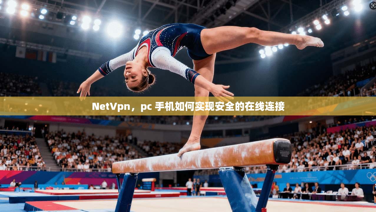 NetVpn，pc 手机如何实现安全的在线连接