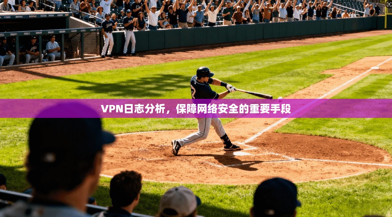 VPN日志分析，保障网络安全的重要手段