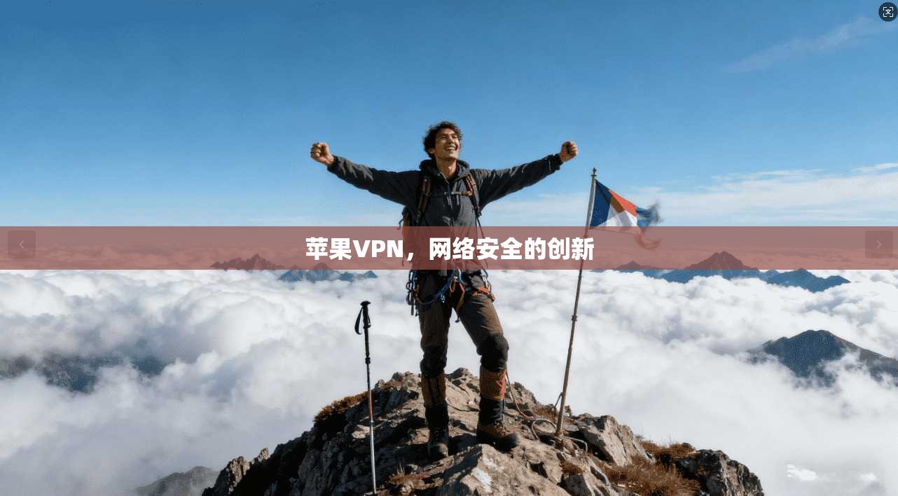 苹果VPN，网络安全的创新