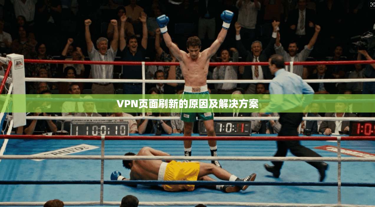 VPN页面刷新的原因及解决方案