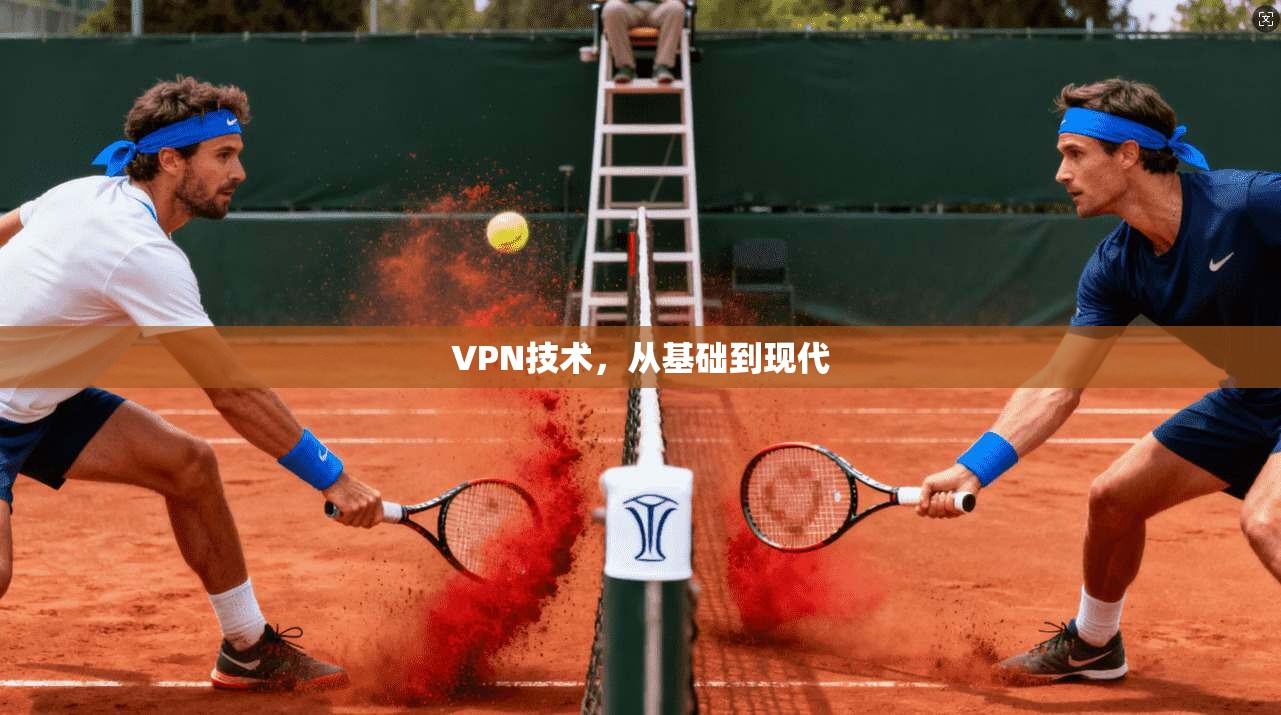 VPN技术，从基础到现代
