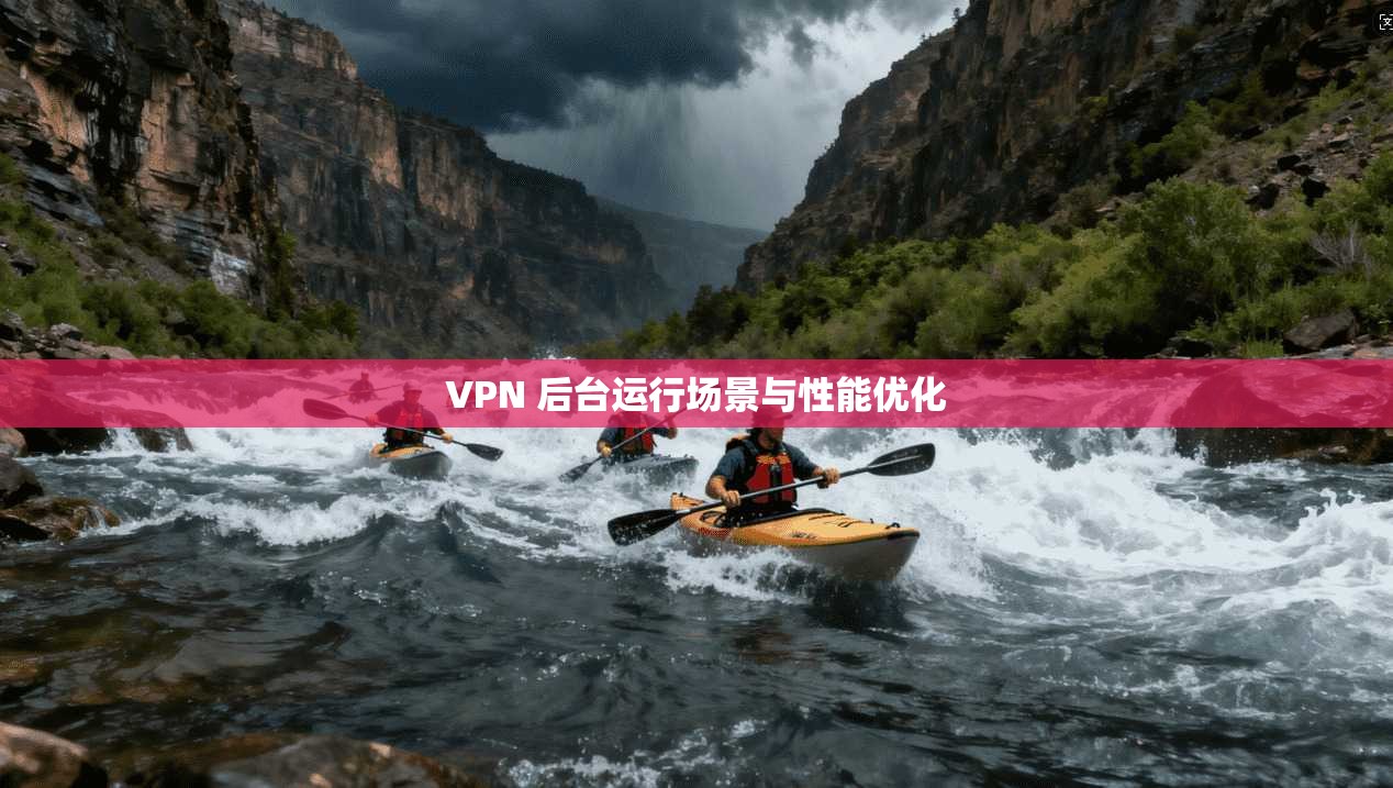VPN 后台运行场景与性能优化