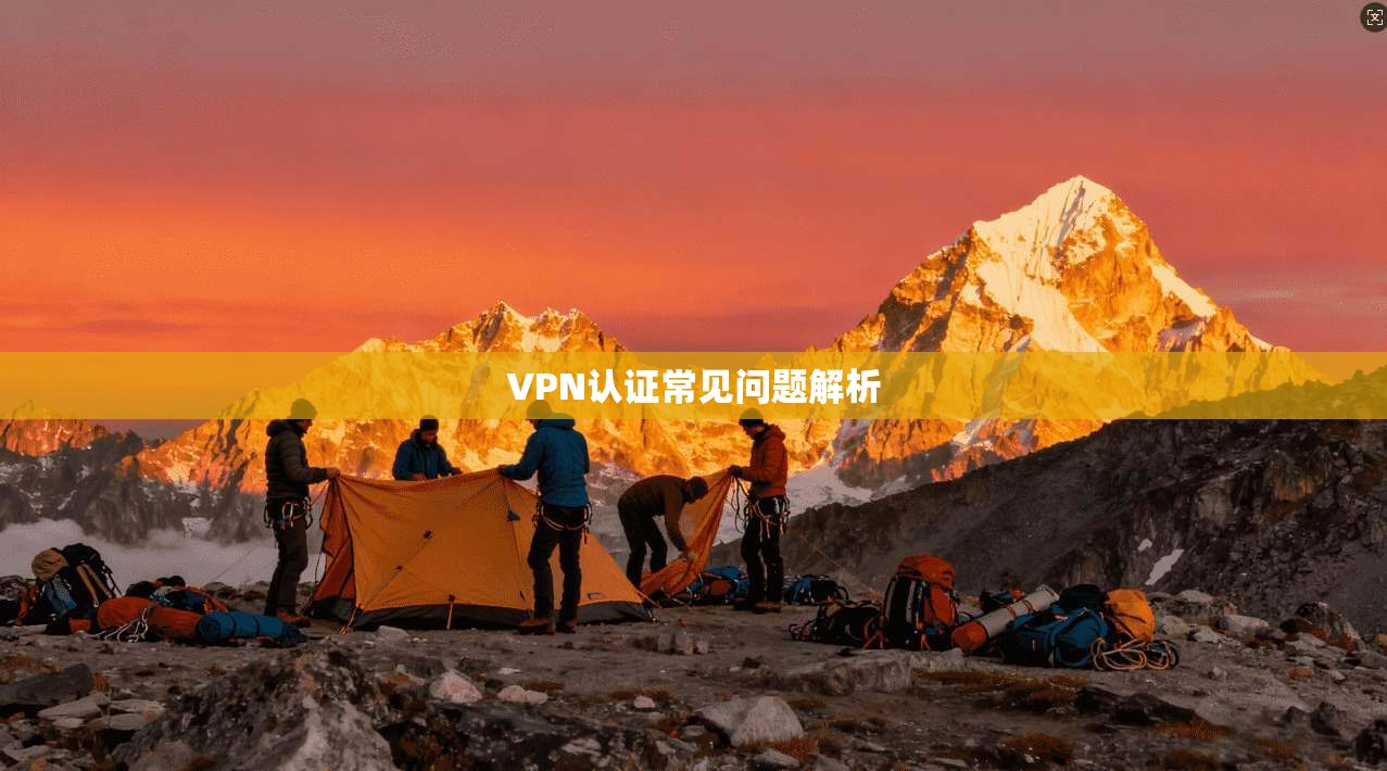 VPN认证常见问题解析