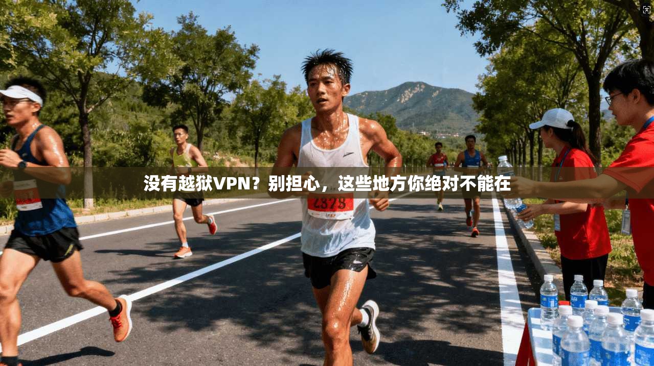 没有越狱VPN？别担心，这些地方你绝对不能在