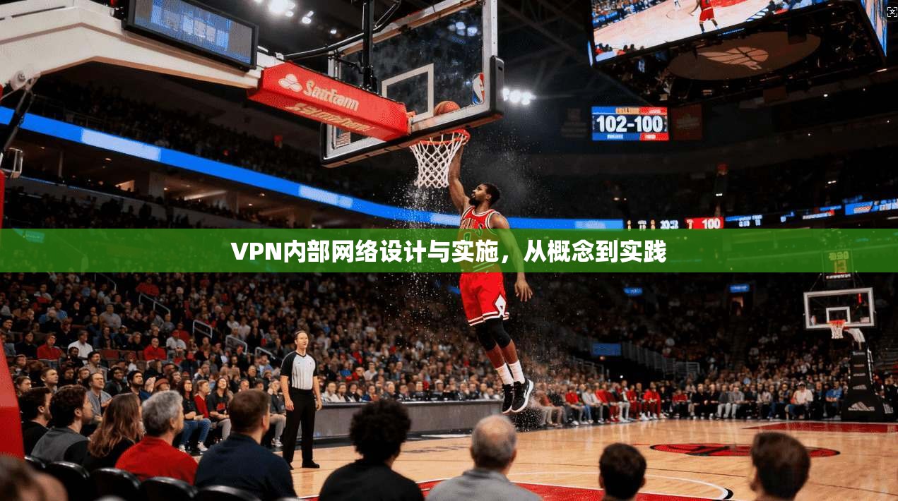 VPN内部网络设计与实施，从概念到实践  第1张