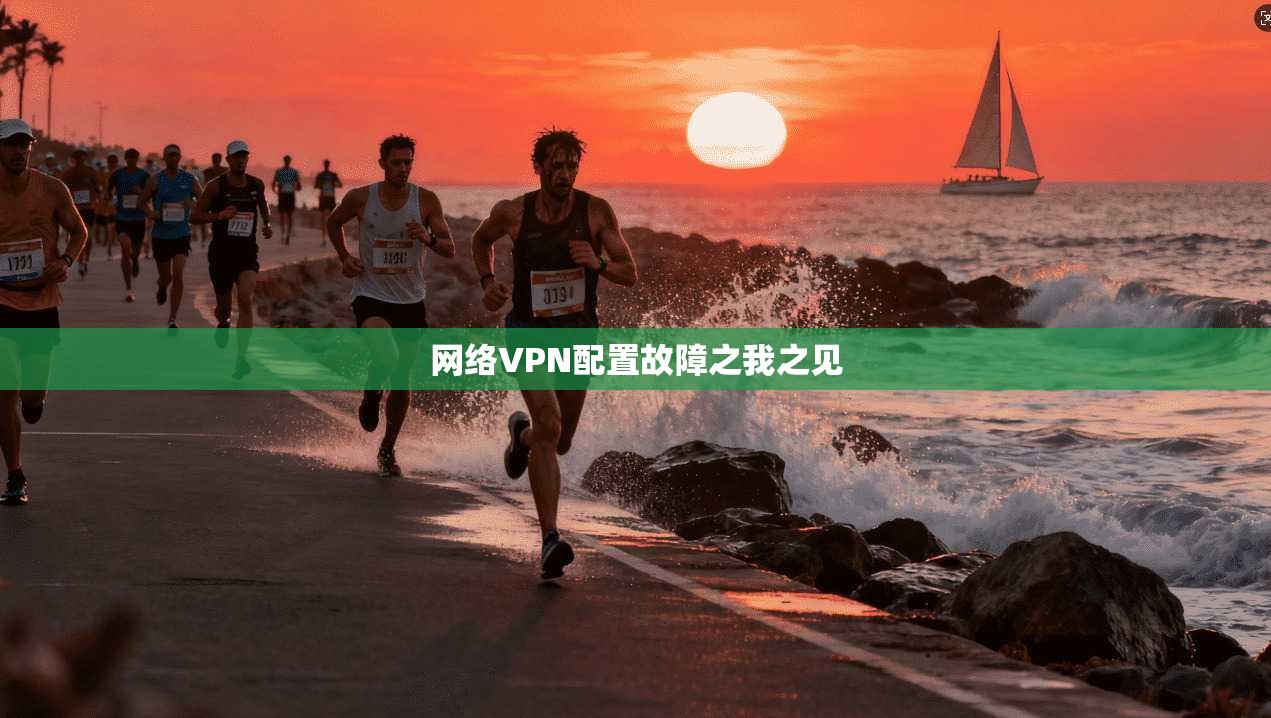 网络VPN配置故障之我之见