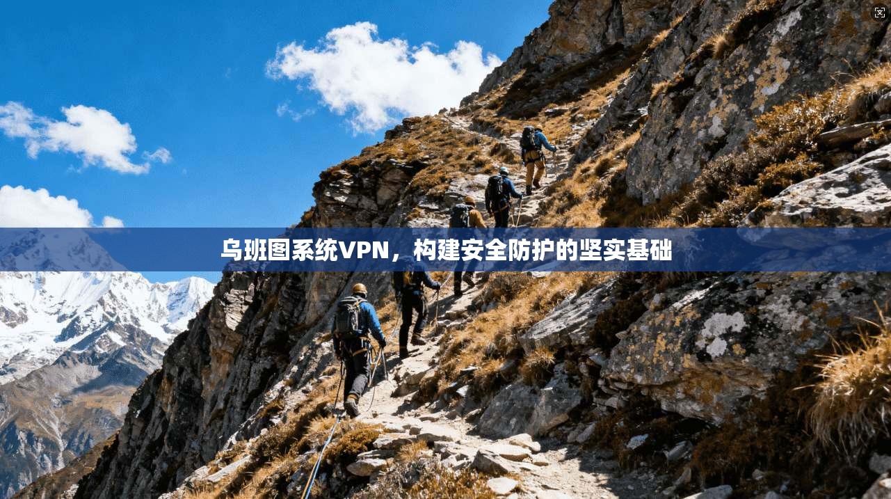 乌班图系统VPN，构建安全防护的坚实基础