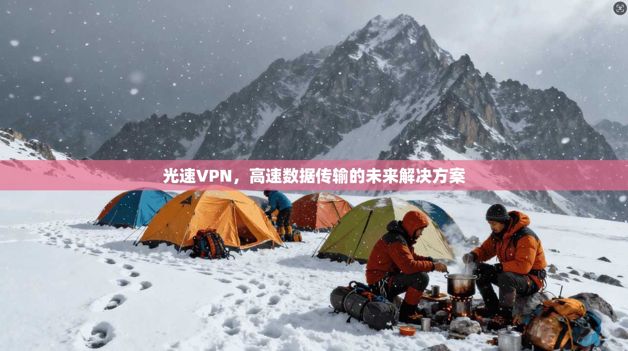 光速VPN，高速数据传输的未来解决方案