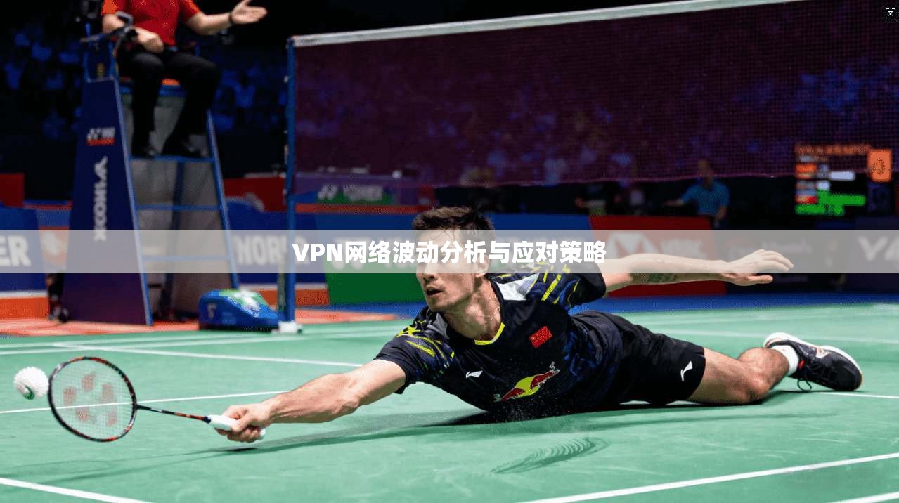 VPN网络波动分析与应对策略