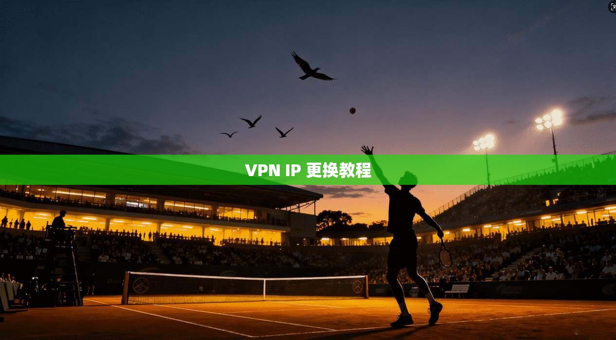 VPN IP 更换教程