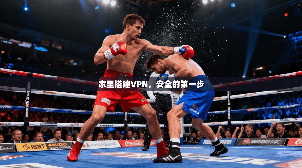 家里搭建VPN，安全的第一步