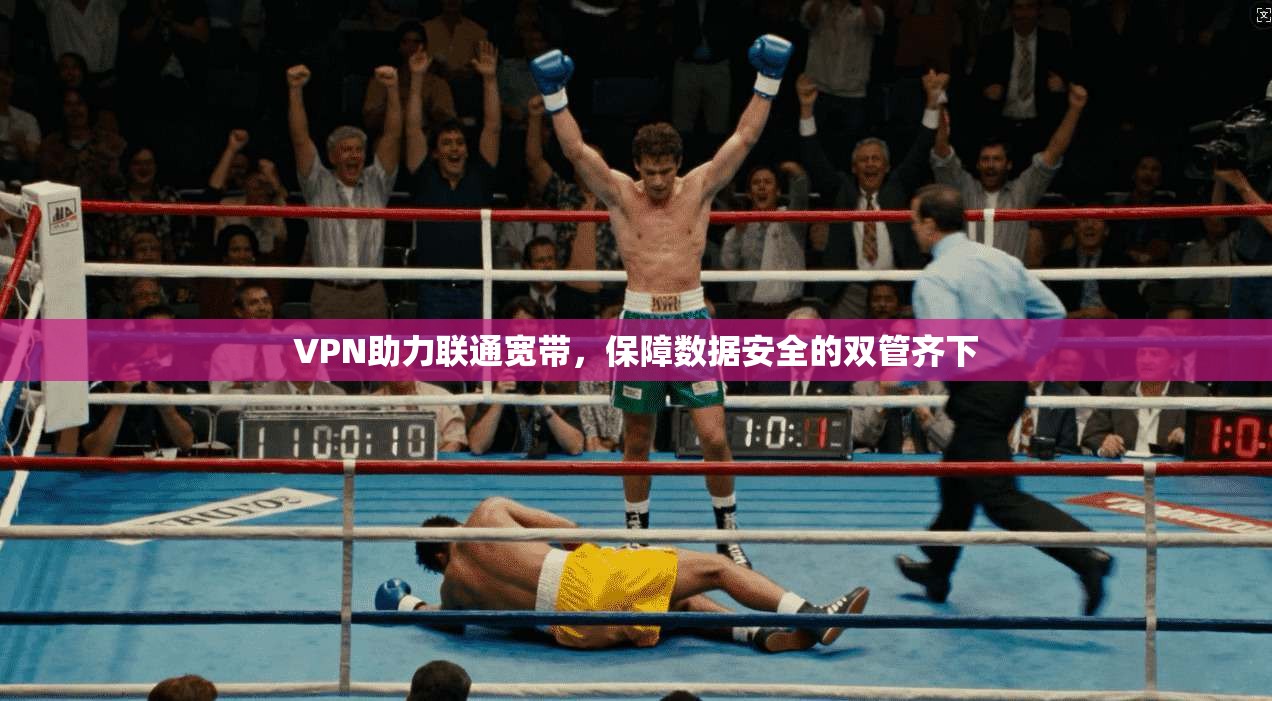 VPN助力联通宽带，保障数据安全的双管齐下