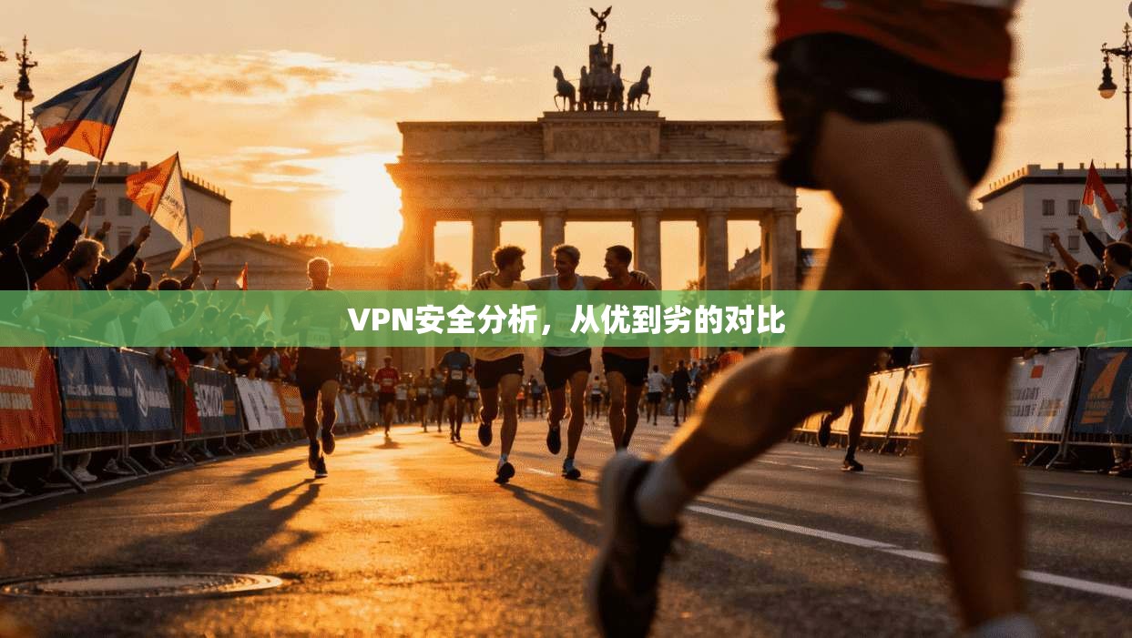 VPN安全分析，从优到劣的对比