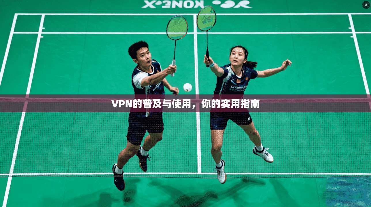 VPN的普及与使用，你的实用指南