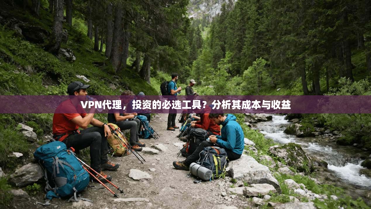 VPN代理，投资的必选工具？分析其成本与收益