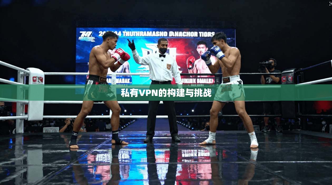 私有VPN的构建与挑战